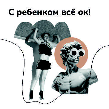 Пример фирменного коллажа: «С ребёнком всё ок!»